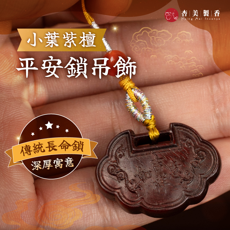 小葉紫檀 平安鎖吊飾