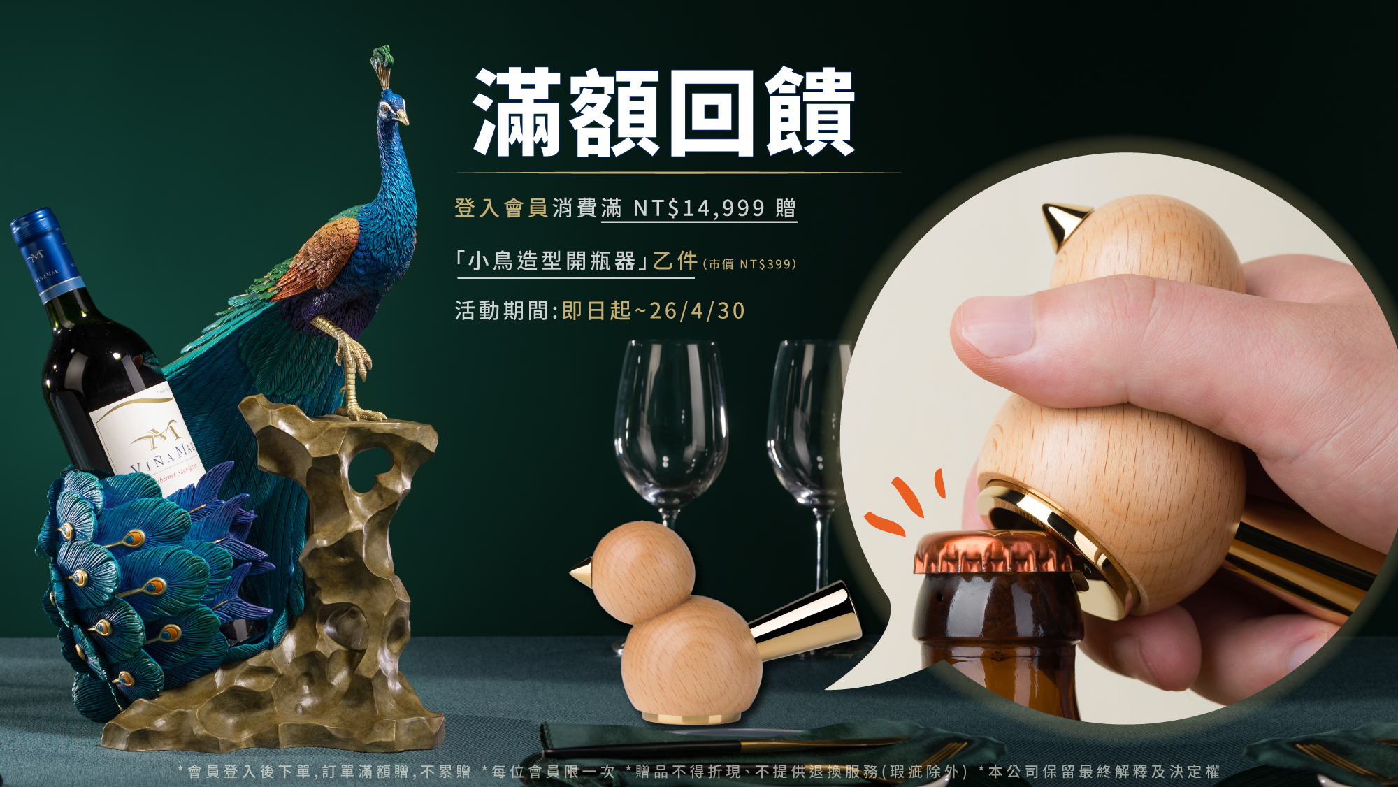 滿額,滿額活動,小鳥開瓶器