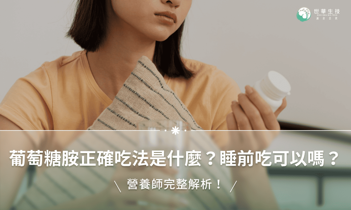 葡萄糖胺正確吃法是什麼？睡前吃可以嗎？營養師完整解析！