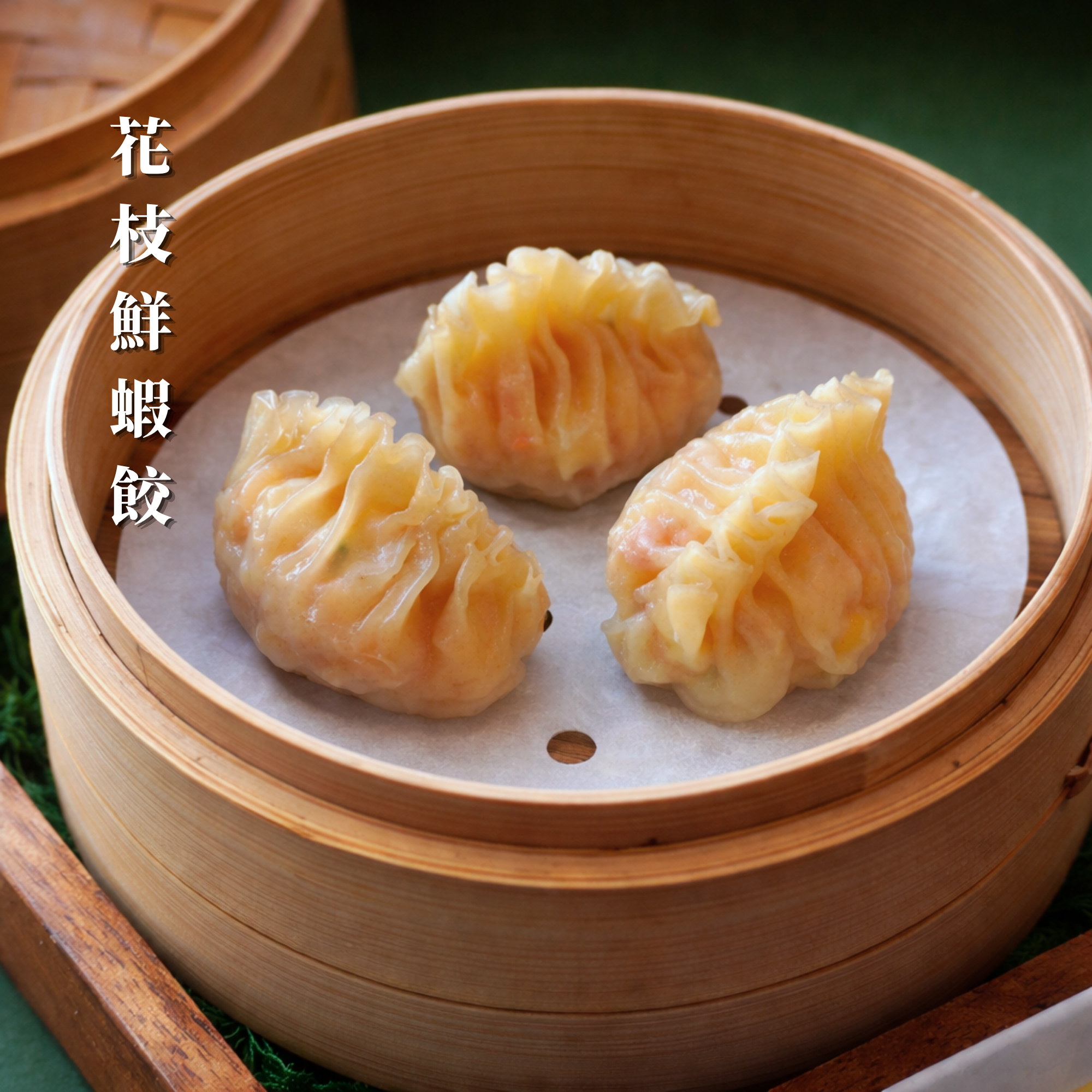 【新品上市】美食嚴選 | 花枝鮮蝦餃
