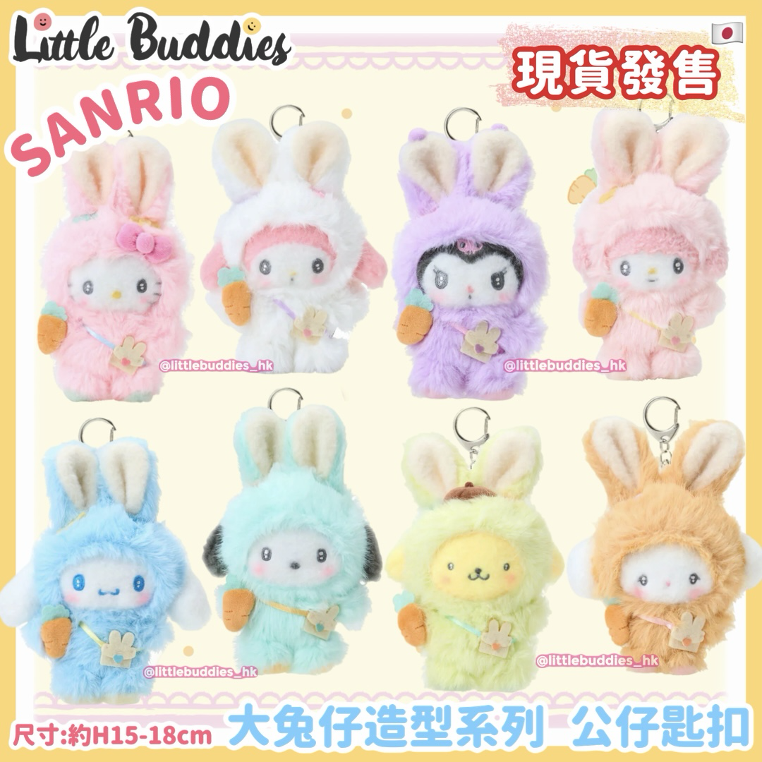 日本 Sanrio 大兔子造型系列 - 公仔匙扣