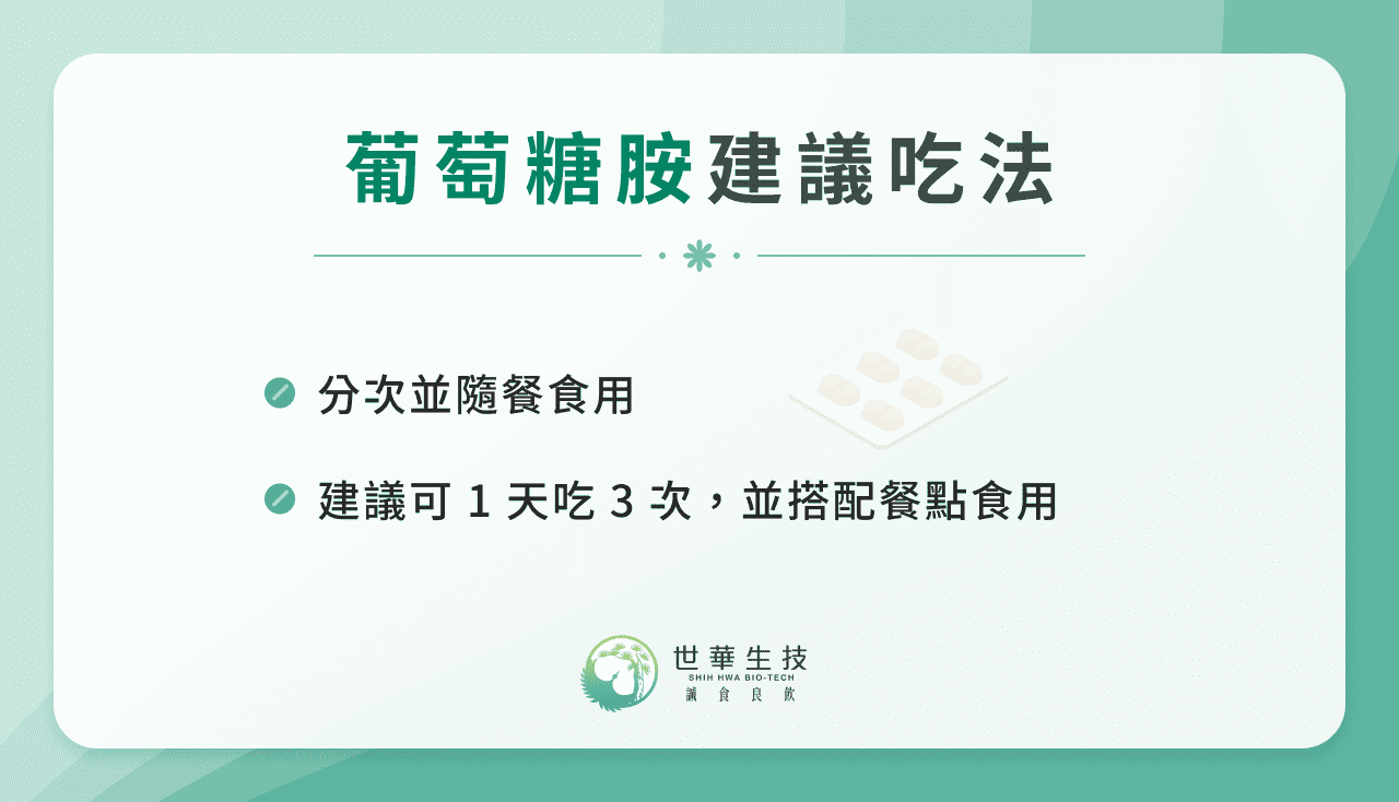 葡萄糖胺建議吃法