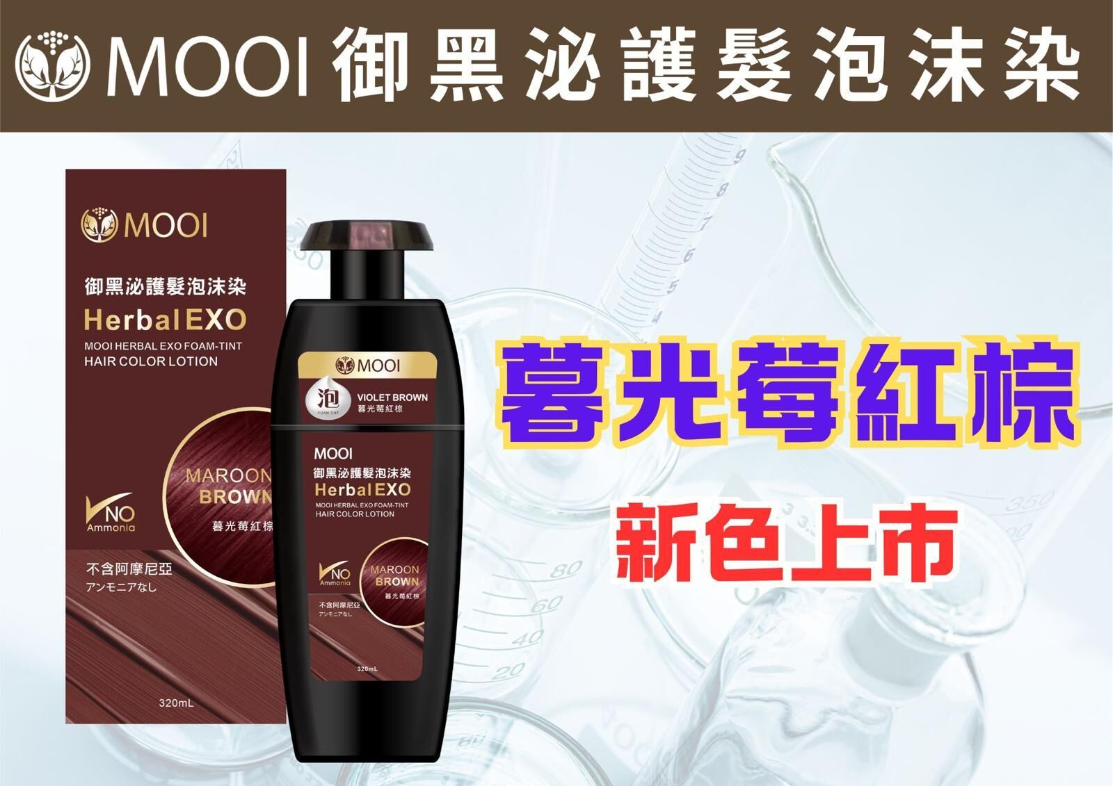 MOOI 御黑泌護髮泡沫染320ml  T134    EXP:11/2028