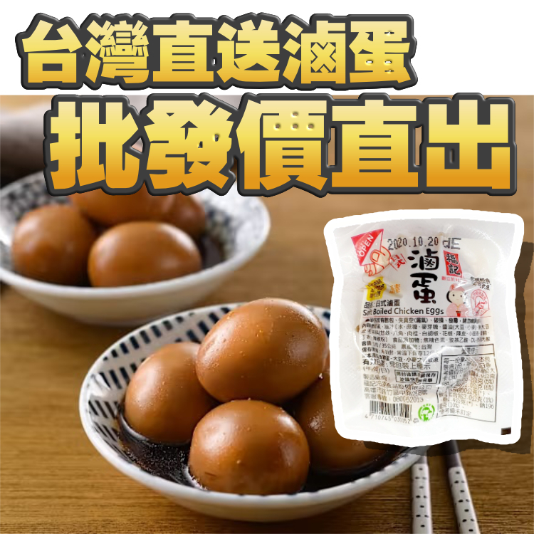 批發價。直出-- 福記-日式滷蛋 (10隻獨立單隻裝)