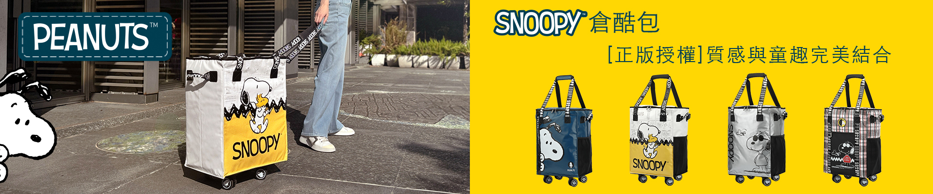 史努比 SNOOPY 倉酷包，正版授權多功能購物車，摺疊拉桿收納袋，四款配色展示