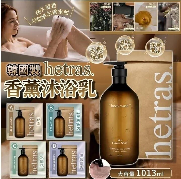 韓國製 Hetras 香薰療癒身體乳 1013ml