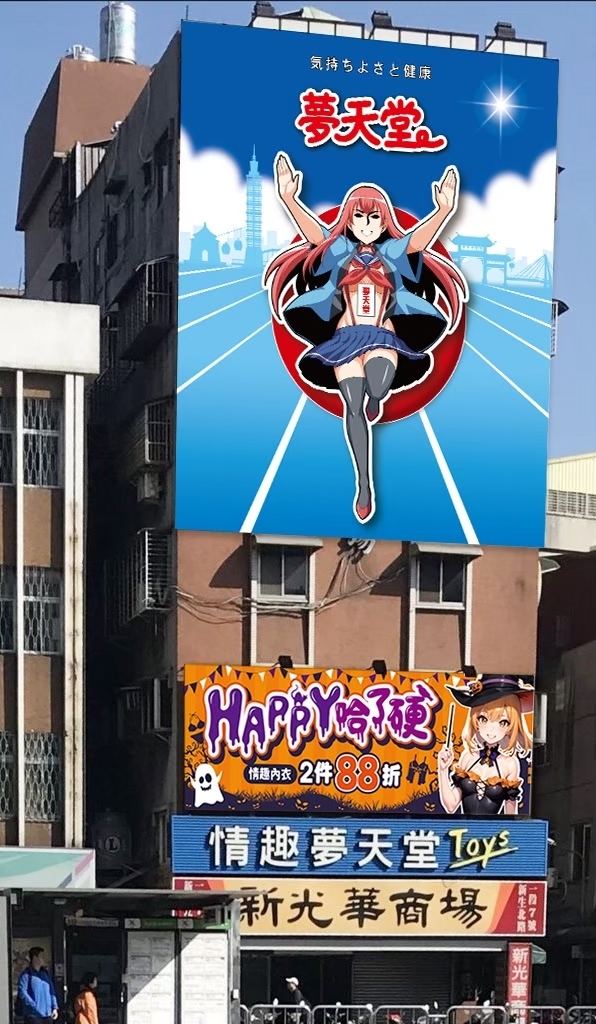 情趣夢天堂廣告大看板 大阪固力果跑步人