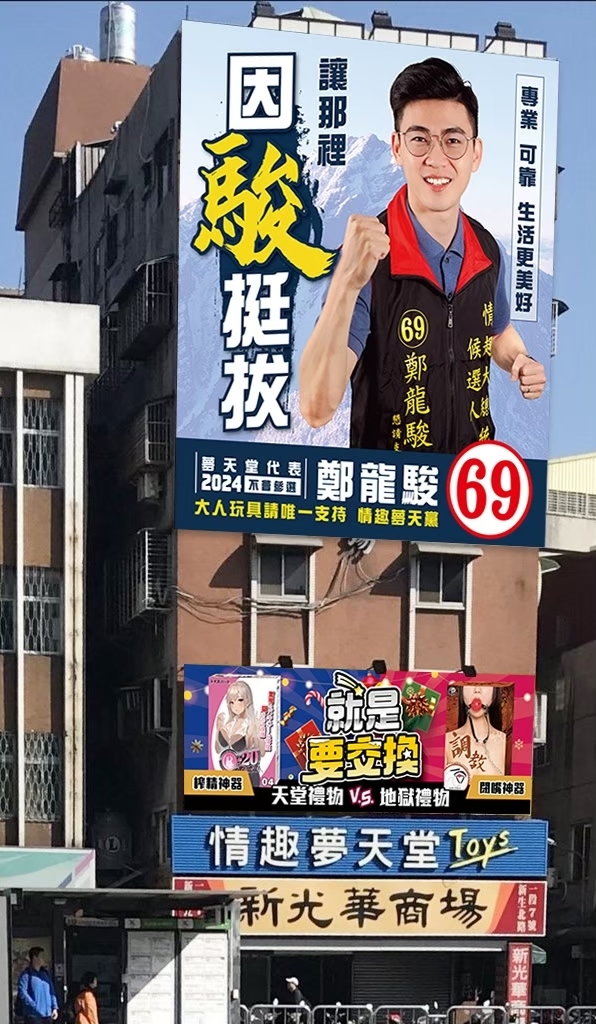 情趣夢天堂廣告大看板 選舉候選人