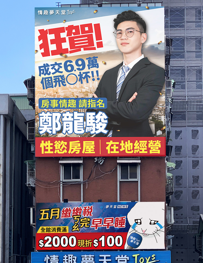 情趣夢天堂廣告大看板 性慾房屋