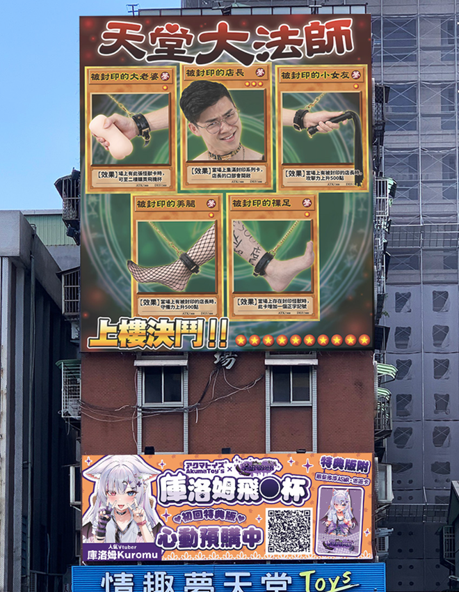 情趣夢天堂廣告大看板 天堂大法師