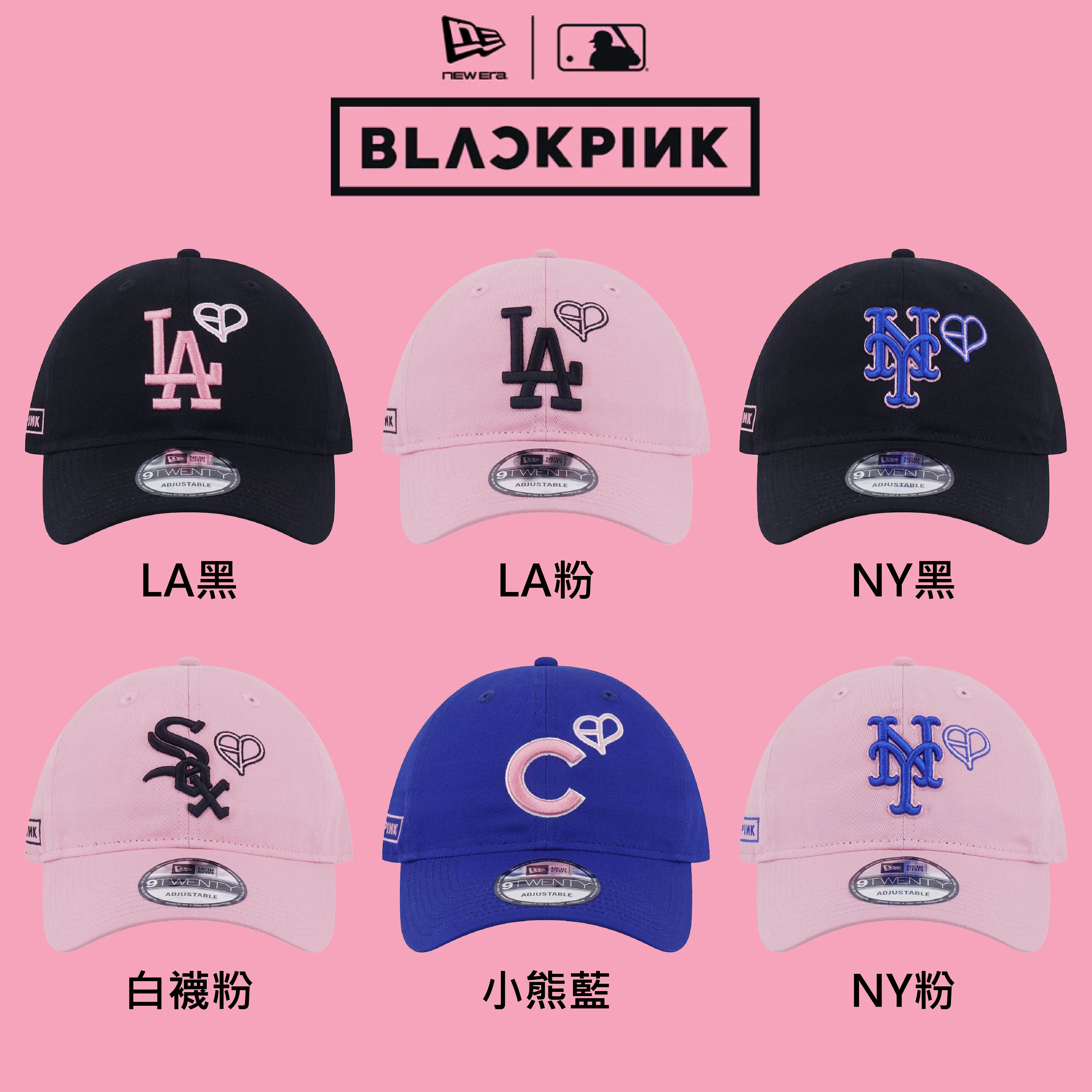 聯名系列 New Era x MLB x BLACKPINK 刺繡 老帽 棒球帽 可調節 LA 洛杉磯道奇 紐約大都會 芝加哥 白襪 小熊