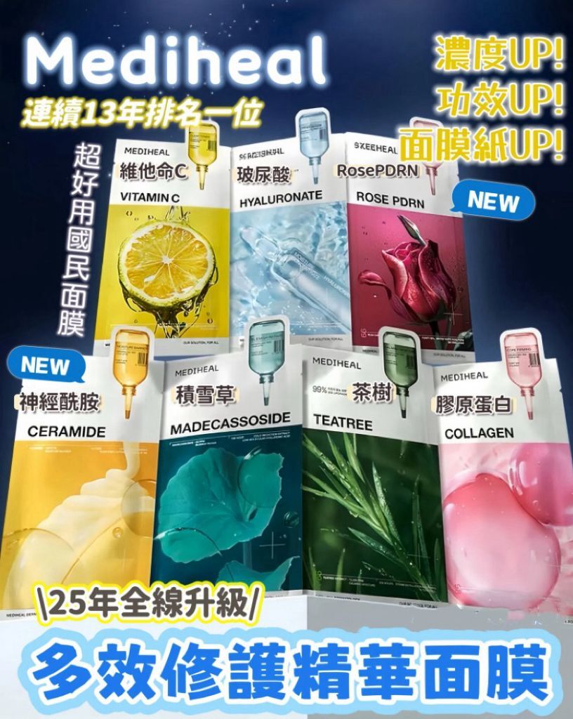 Mediheal 全新升級多效面膜10P+1