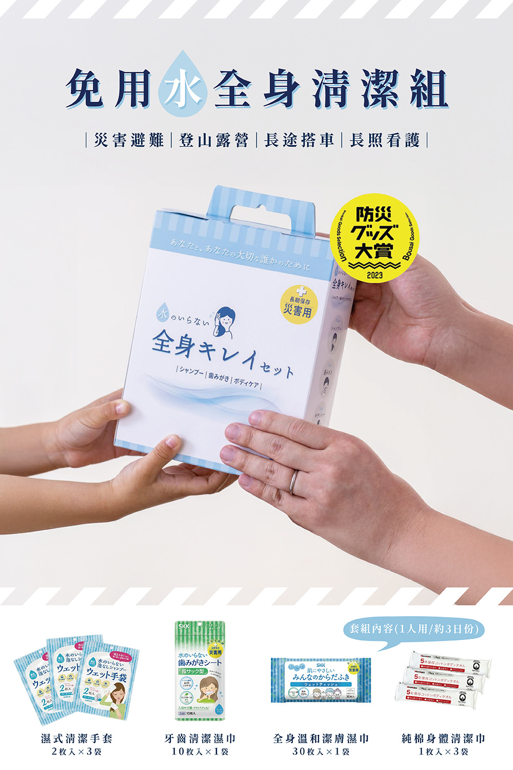 《SKK》日本製長效期防災免用水全身清潔組 3日份