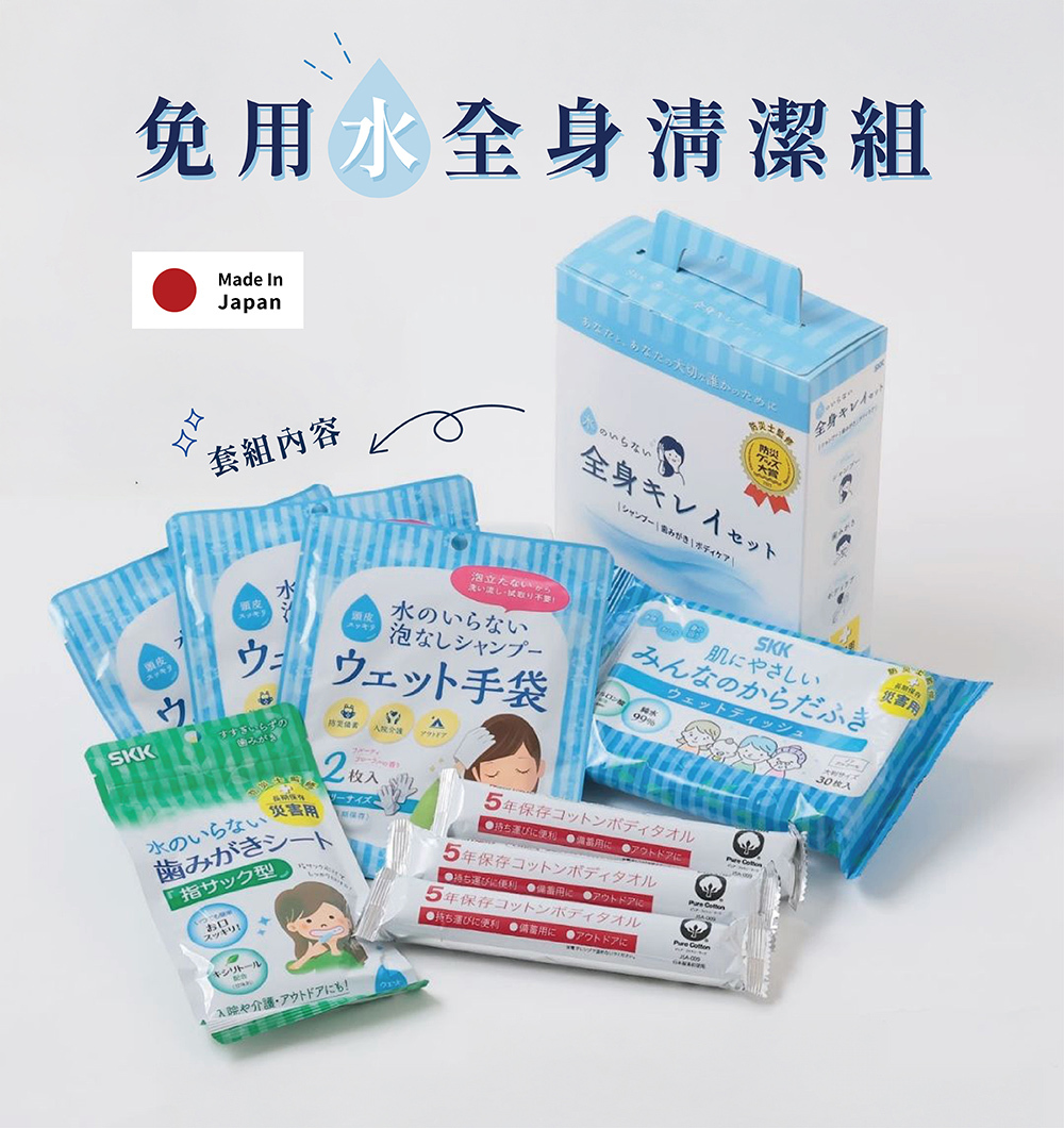 《SKK》日本製長效期防災免用水全身清潔組 3日份