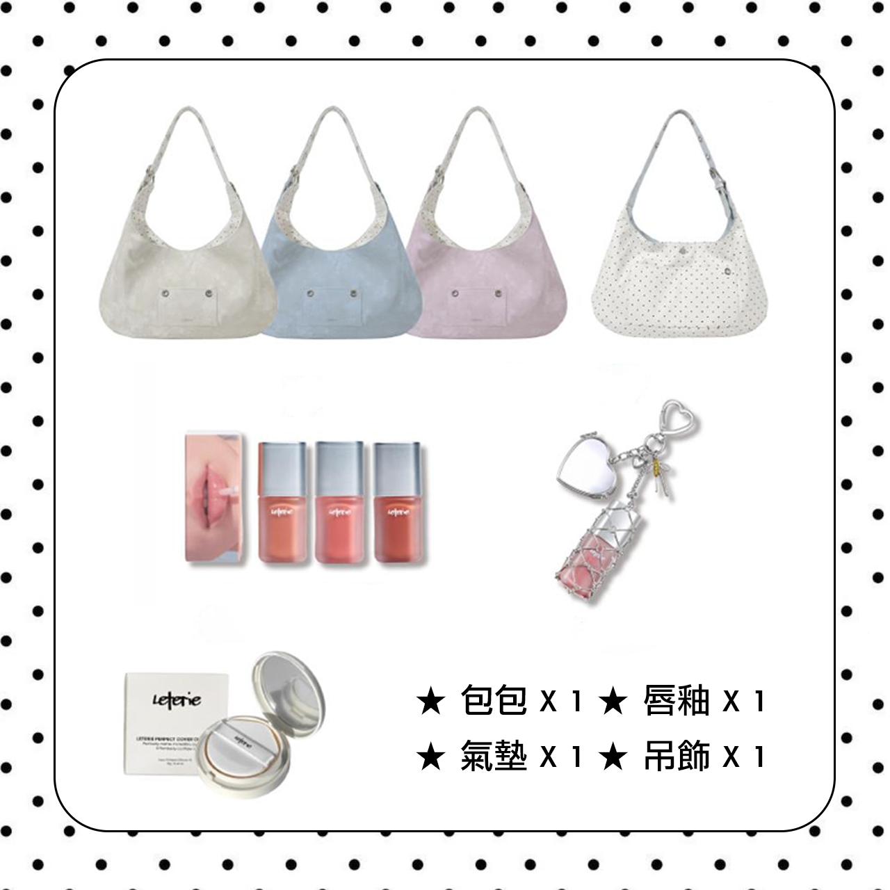 【預購】韓國代購 Leterie 棉花糖 雙面 波點 肩背包 美妝 氣墊 口紅 吊飾 限定超值組