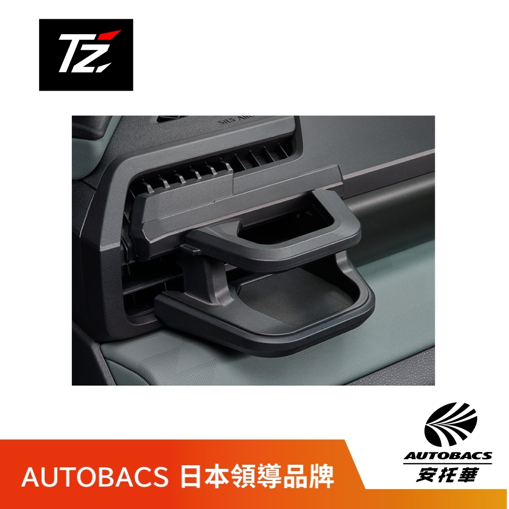 預購 ! TZ 日本品牌 TOYOTA 六代RAV4 專用飲料架 / 杯架 冷氣出風口飲料架