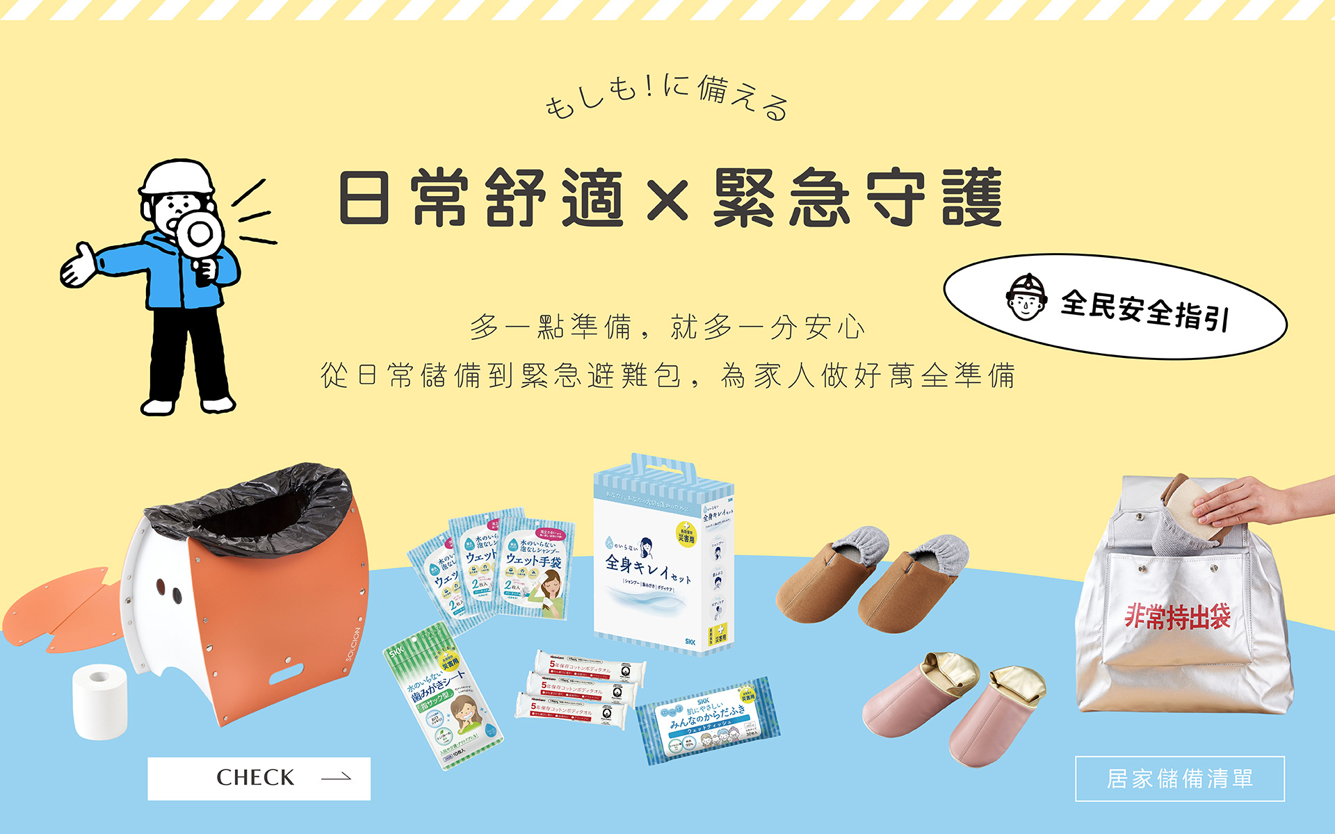 日本防災生活選品｜安心備用系列 ( 戶外安心備用｜露營安心備用｜ 野外多功能用具)