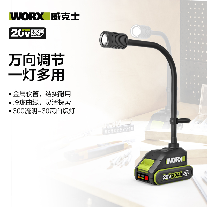 威克士｜WU028 20V蛇燈