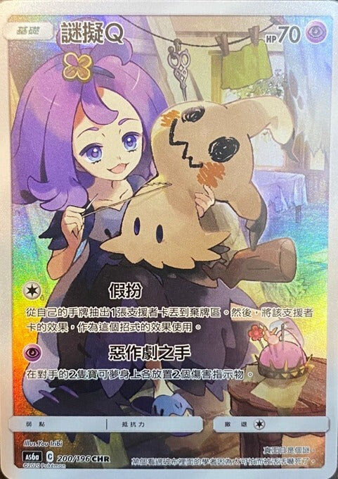as6a 傳說交鋒 200/196 謎擬Ｑ CHR