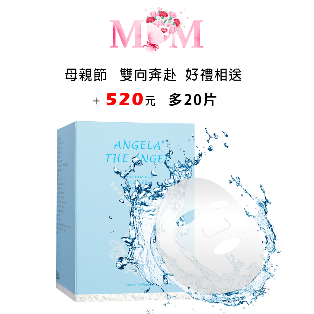 母親節特選 🩷 天然棉嫩白保濕面膜 20片＋５２０元 多20片