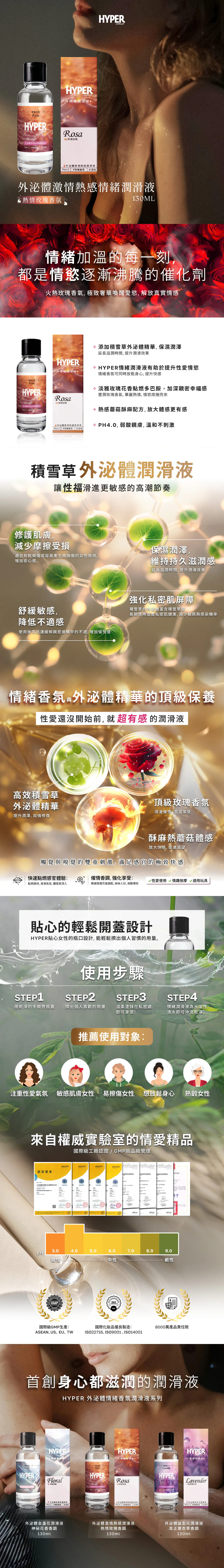HYPER 胞外體熱感情緒潤滑液 熱情玫瑰 130ml