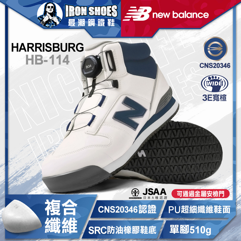 New Balance｜HARRISBURG BOA旋鈕款 高筒防護鞋 - 白色