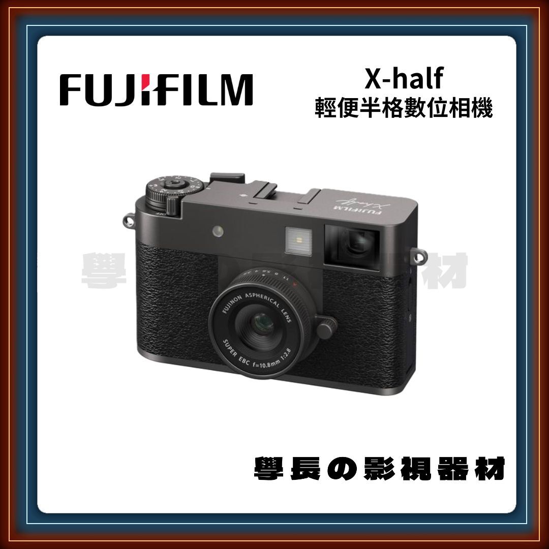 ［台中租賃服務］Fujifilm 富士 X-Half 半格數位相機 多種復古濾鏡 輕便攜帶