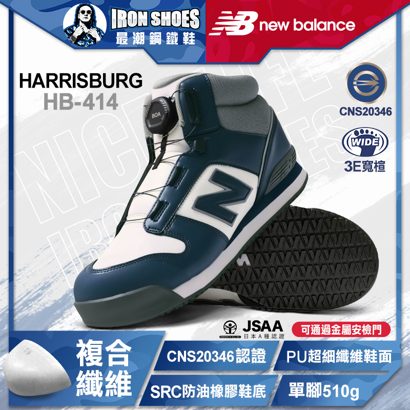 New Balance｜HARRISBURG BOA旋鈕款 高筒防護鞋 - 藍色