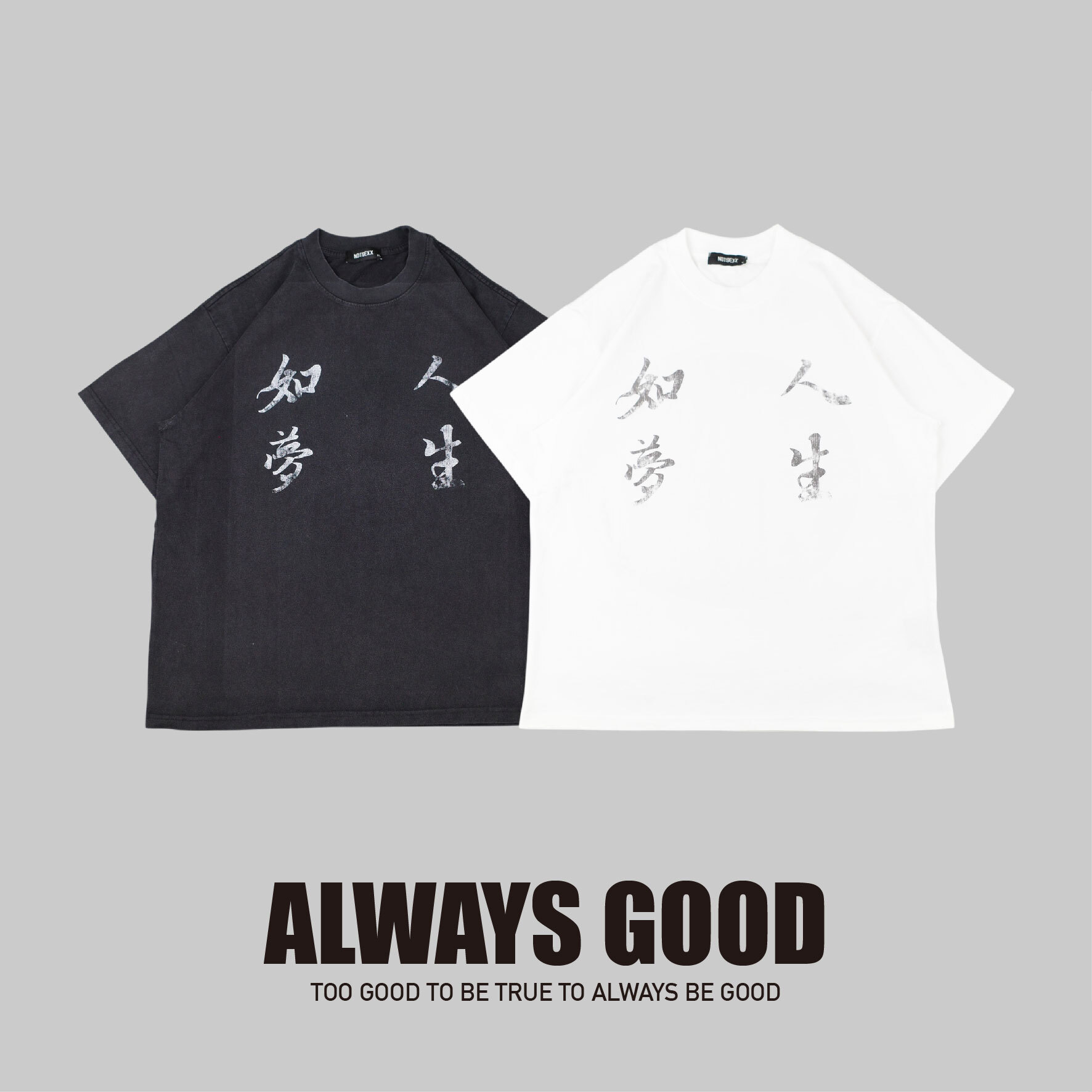 『Always_Good』人生如夢 蘭亭序集 水洗 短版 短T