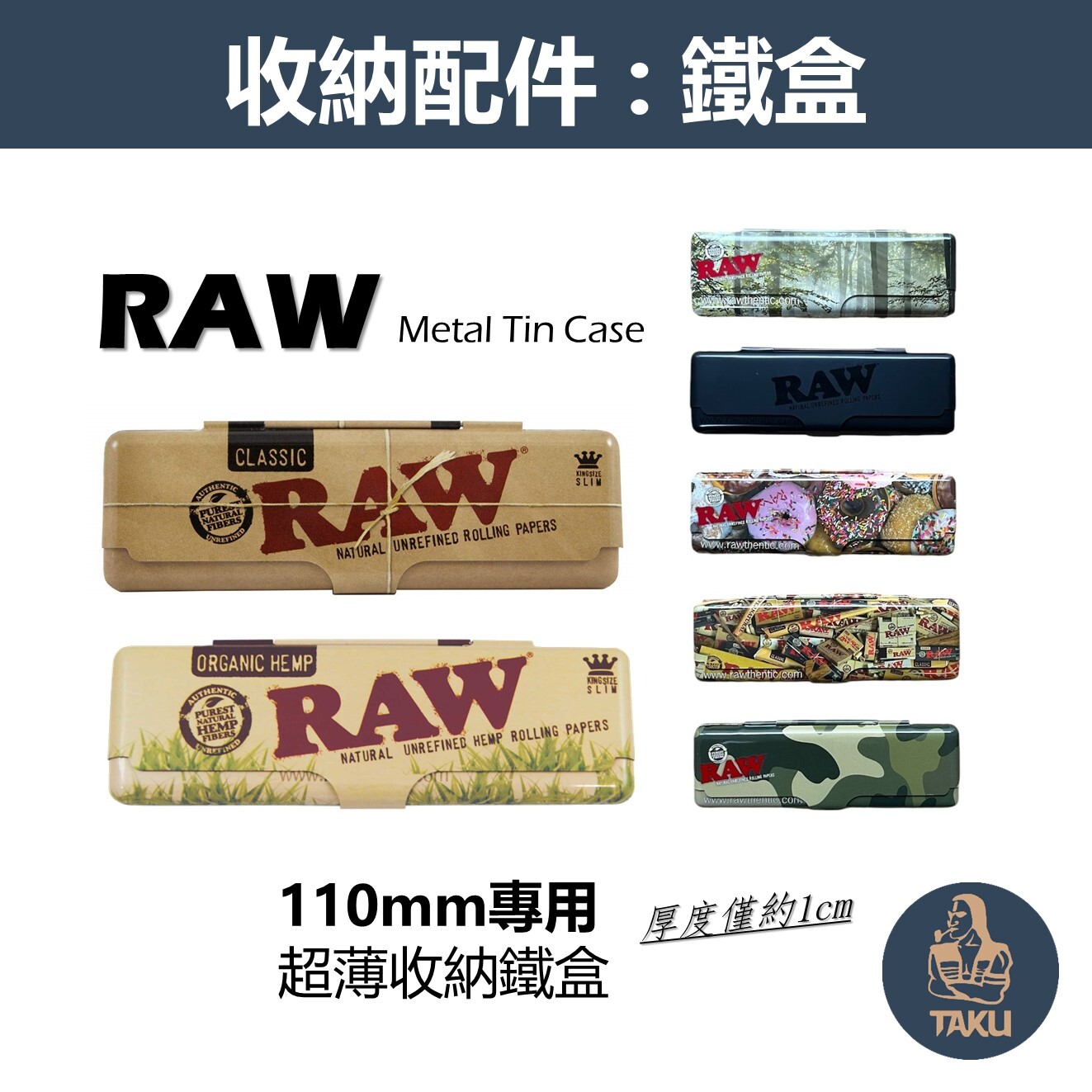 【RAW】西班牙原裝進口、110mm專用、超薄收納鐵盒