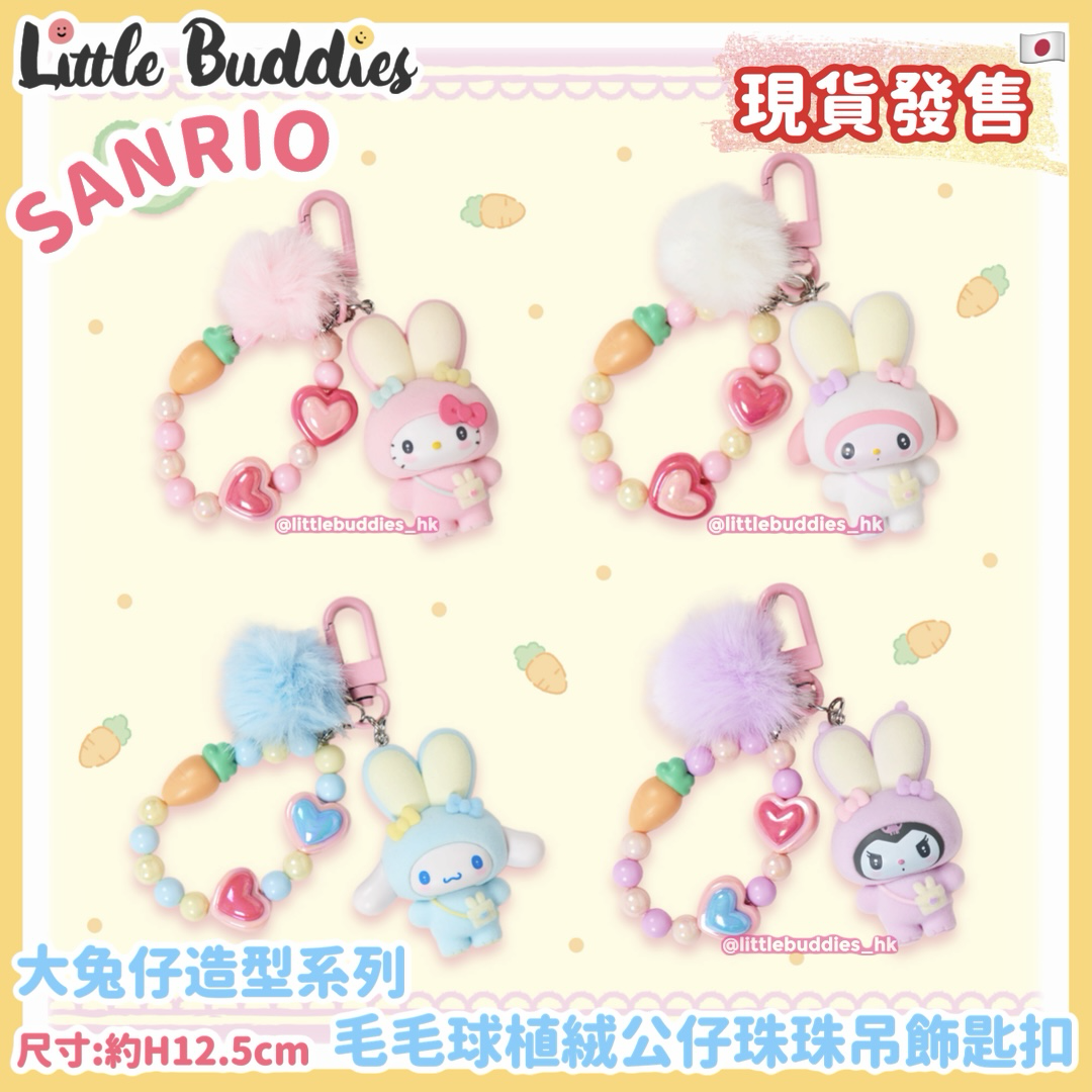 日本 Sanrio 大兔子造型系列 - 毛毛球植絨公仔珠珠吊飾匙扣