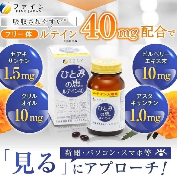 日本FINE JAPAN 40瞳之惠高純度葉黃素 60粒