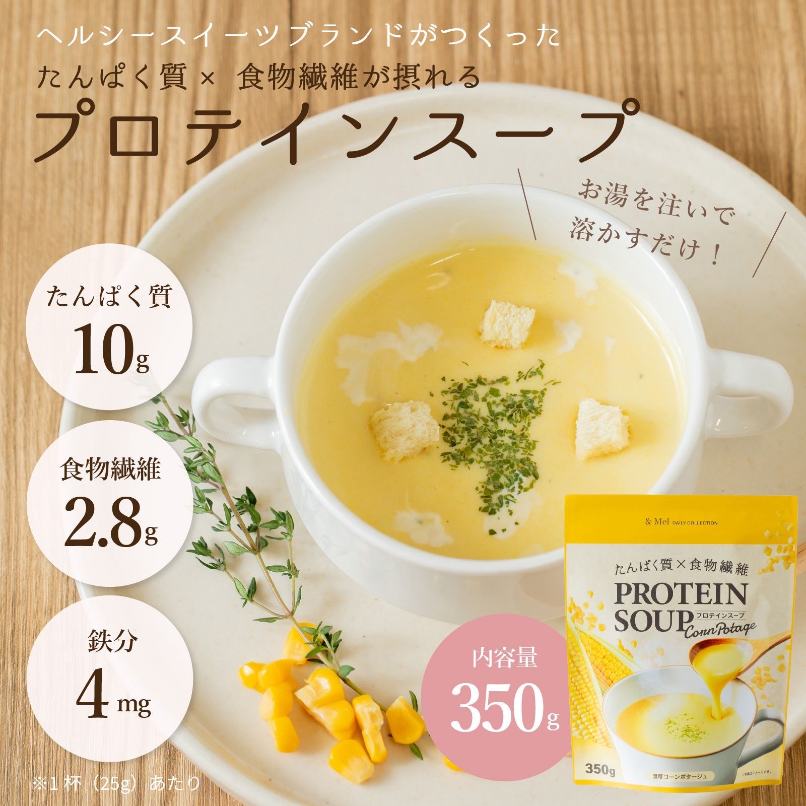 【日本人氣】JP &Mel 蛋白質×膳食纖維低卡蛋白湯 粟米濃湯風味 350g 1471 TK260327
