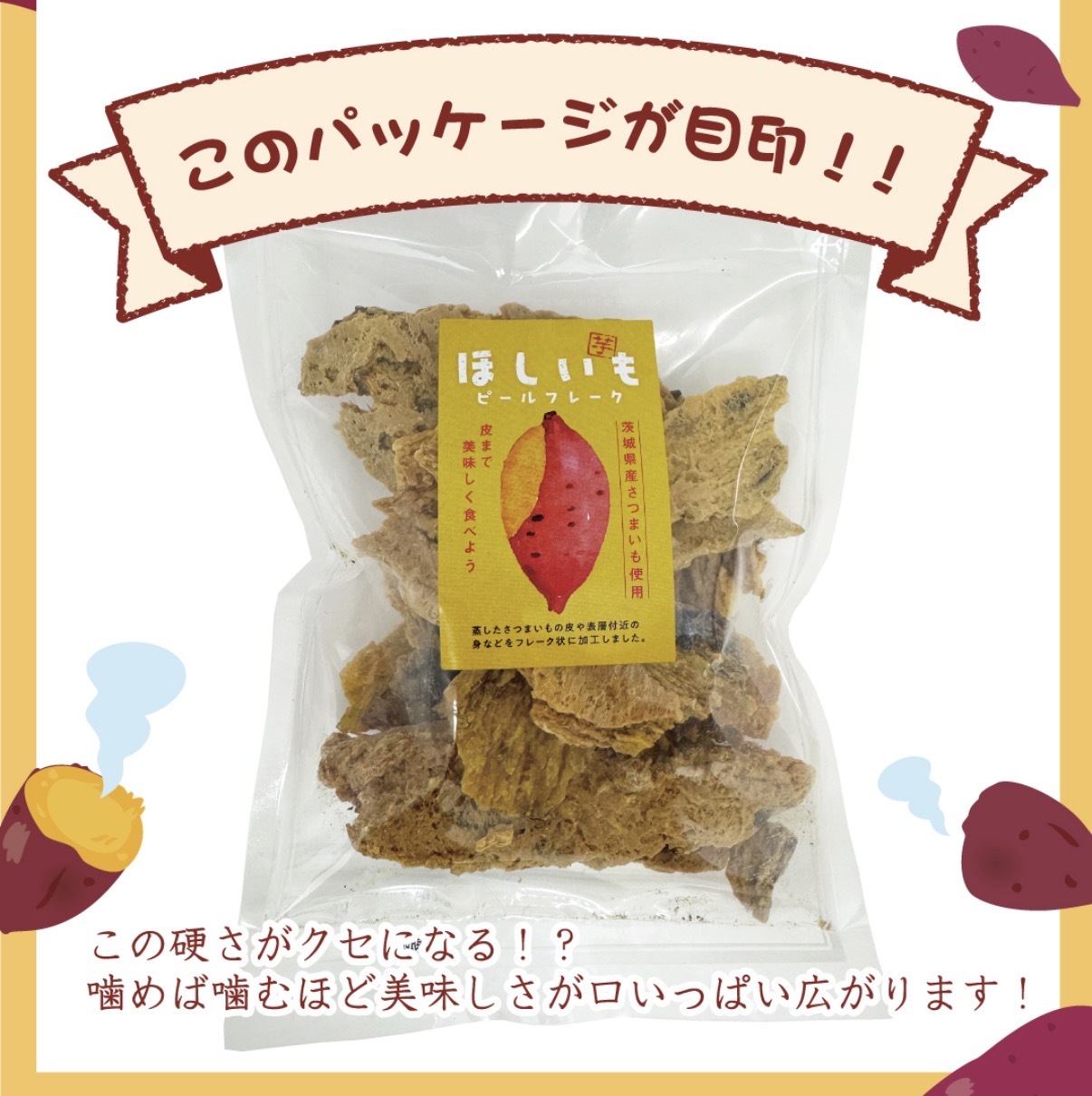 【最新發售】JP 茨城縣蕃薯皮脆脆 145g 6650 TK260327