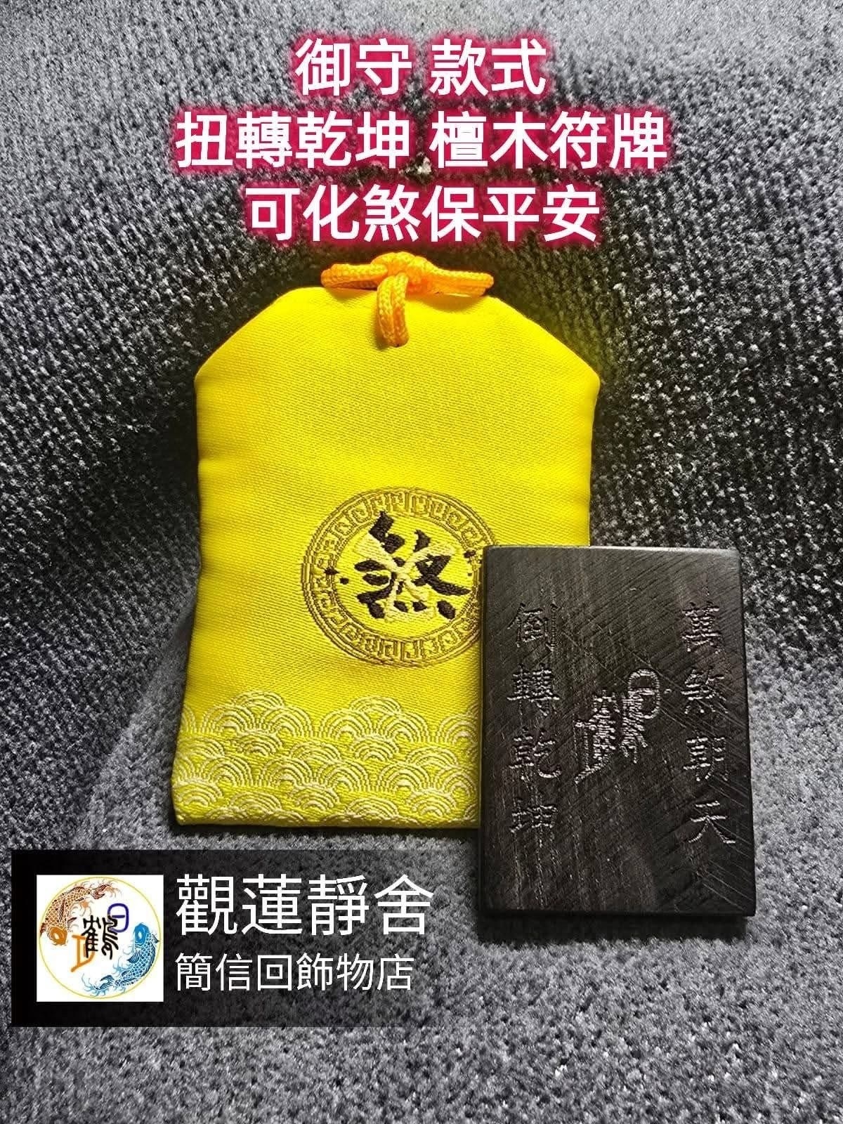 御守 - "煞" (扭轉乾坤）