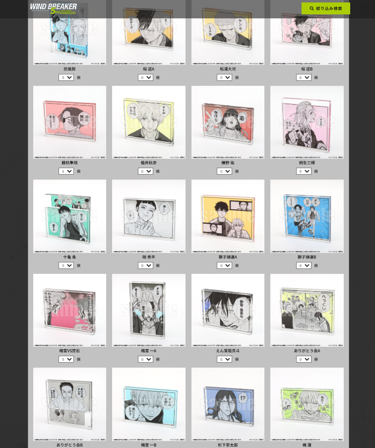 [代購][預訂] WIND BREAKER 5th展 膠磚