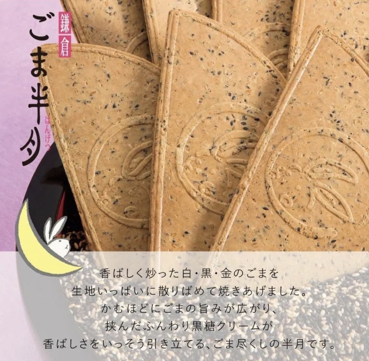 【季節限定】JP 鎌倉半月 芝麻風味 5件 5524 TK260327