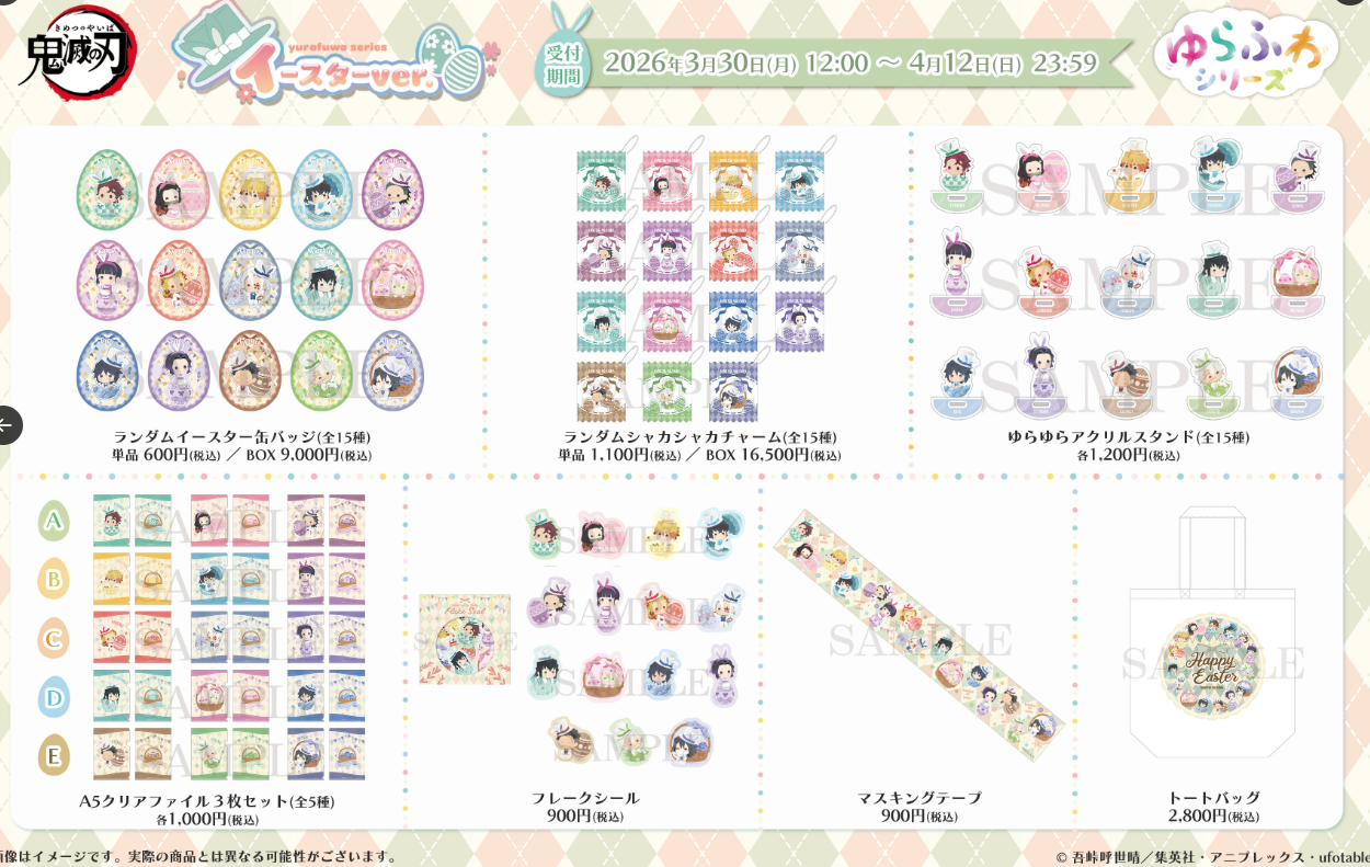 [代購][預訂] 鬼滅之刃 Q版 復活節系列 其他