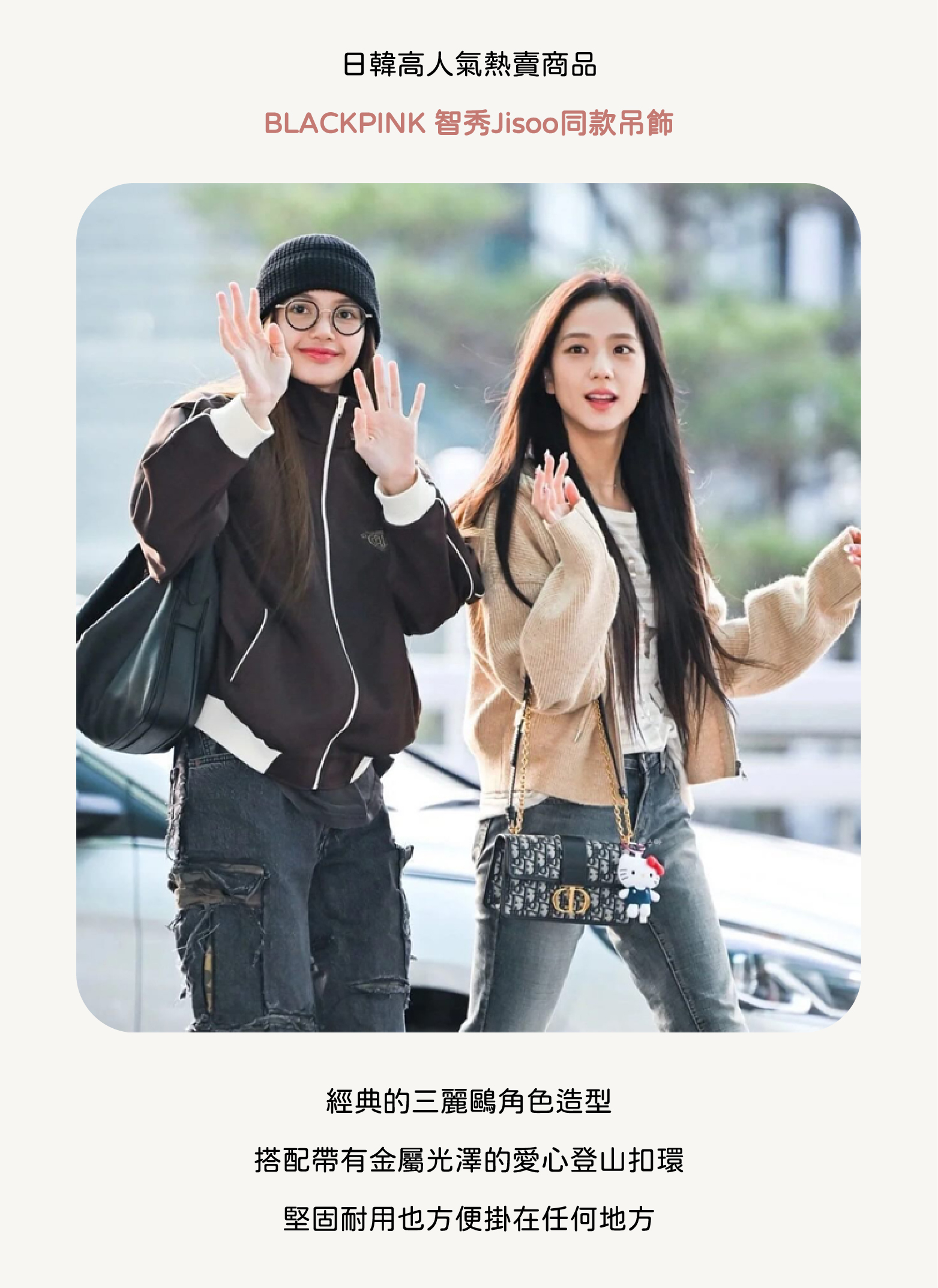 泰瑞溫蒂Sanrio 三麗鷗 經典造型愛心登山扣吊飾商品說明 BLACKPINK 智秀Jisoo同款 日韓人氣熱賣商品