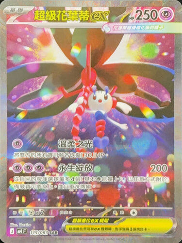 【M4F 115/083 SAR】超級花葉蒂ex SAR