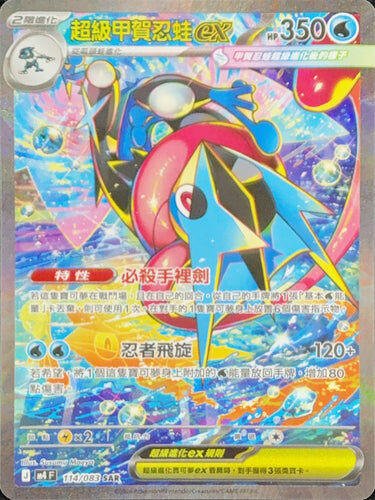 【M4F 114/083 SAR】超級甲賀忍蛙ex SAR