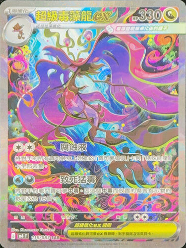 【M4F 116/083 SAR】超級毒藻龍ex SAR