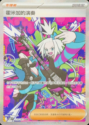 【M4F 119/083 SAR】霍米加的演奏 SAR