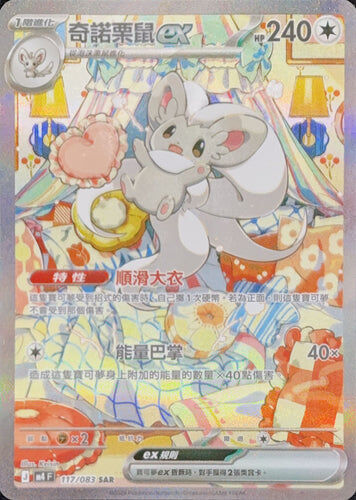 【M4F 117/083 SAR】奇諾栗鼠ex SAR