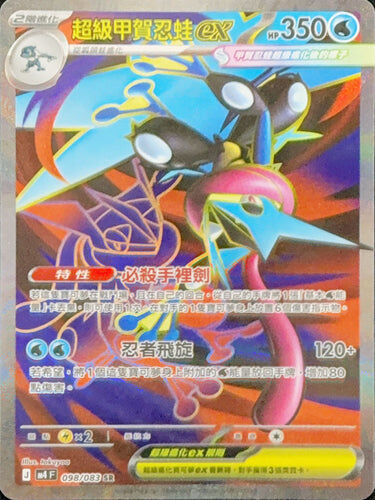 【M4F 098/083 SR】超級甲賀忍蛙ex SR