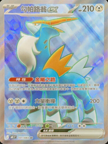 【M4F 101/083 SR】勾帕路翁ex SR