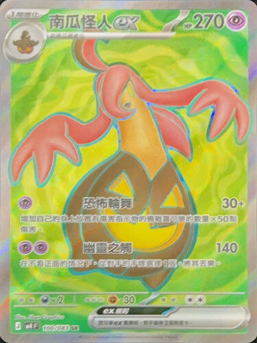 【M4F 100/083 SR】南瓜怪人ex SR