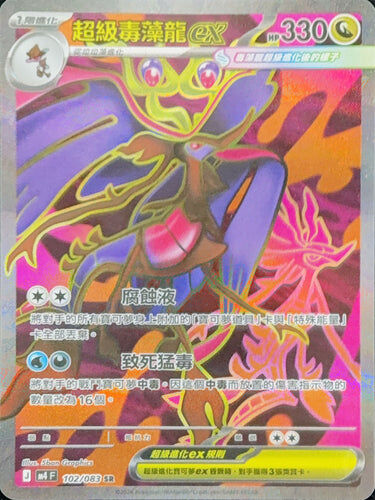 【M4F 102/083 SR】超級毒藻龍ex SR