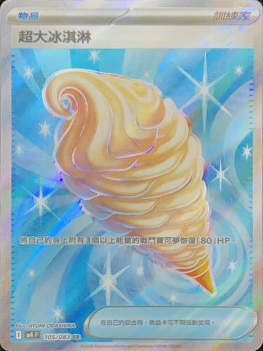 【M4F 105/083 SR】超大冰淇淋 SR