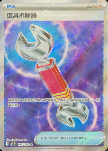 【M4F 107/083 SR】道具拆除器 SR